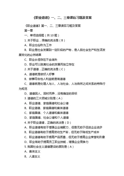 《职业道德》一、二、三章课后习题及答案