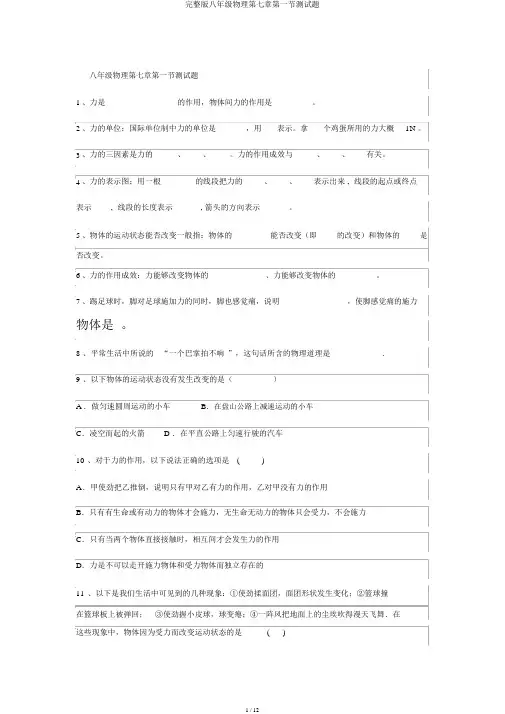 完整版八年级物理第七章第一节测试题