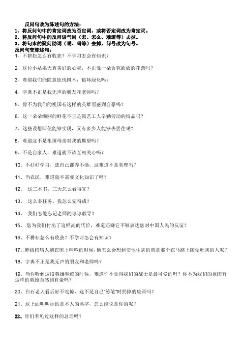 反问句改为陈述句训练方法及练习(共100题)