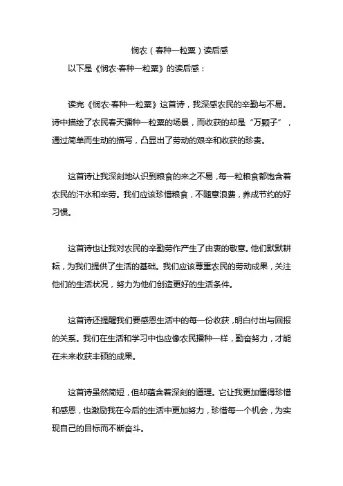 悯农(春种一粒粟)读后感
