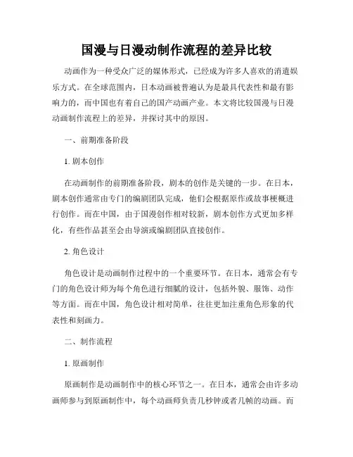 国漫与日漫动制作流程的差异比较