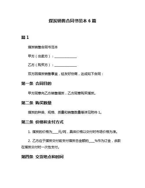 煤炭销售合同书范本6篇