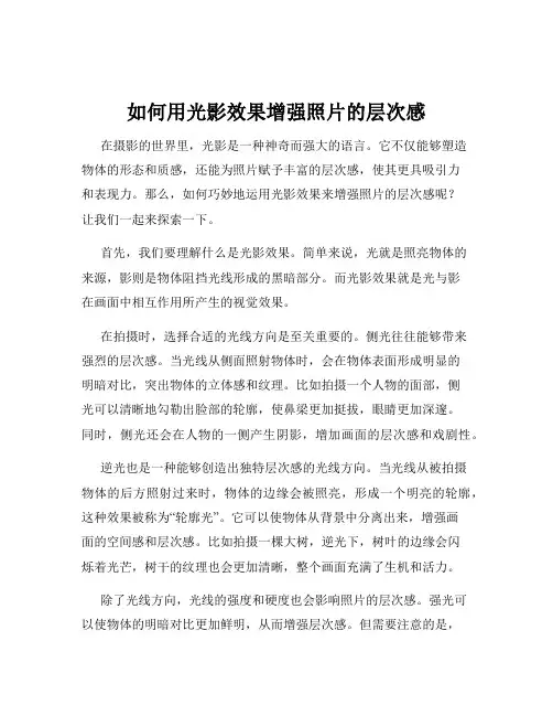 如何用光影效果增强照片的层次感