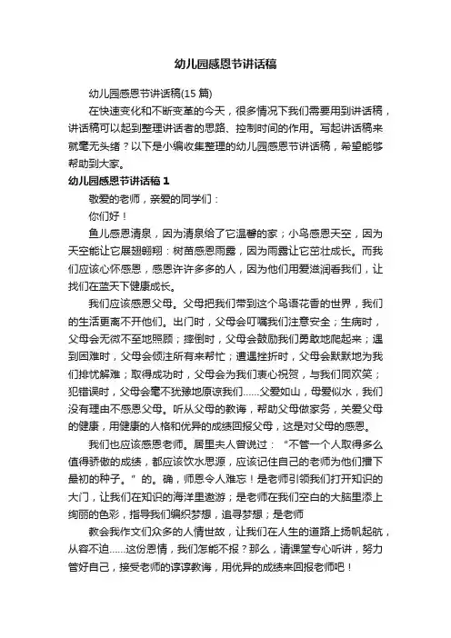 幼儿园感恩节讲话稿（15篇）