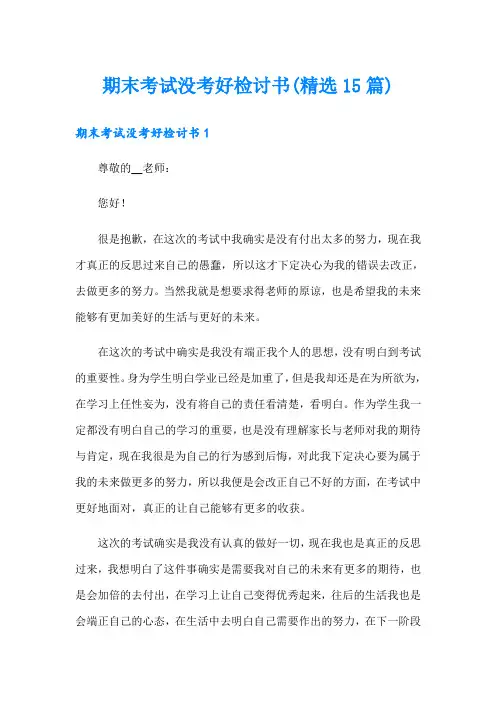 期末考试没考好检讨书(精选15篇)