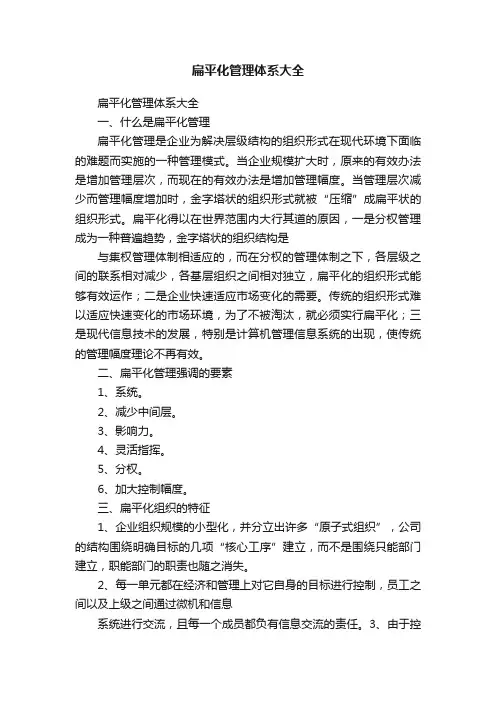 扁平化管理体系大全