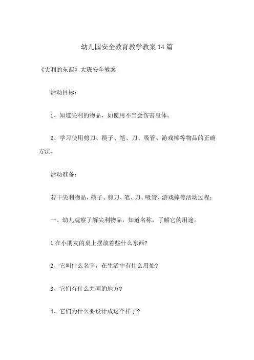 幼儿园安全教育教学教案14篇