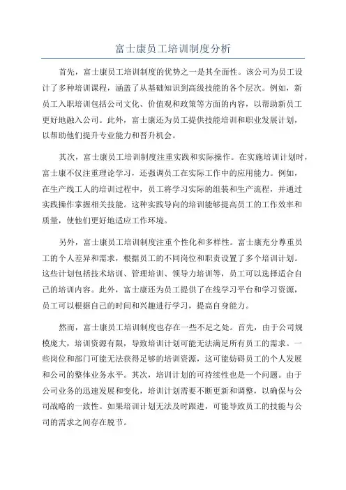 富士康员工培训制度分析