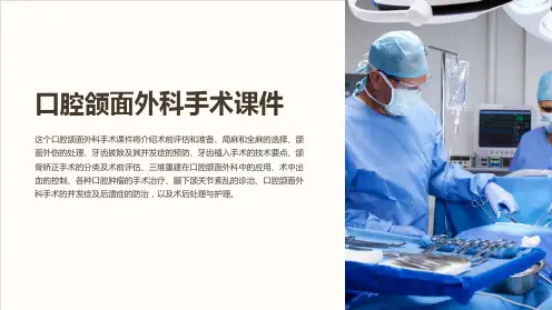 口腔颌面外科手术课件