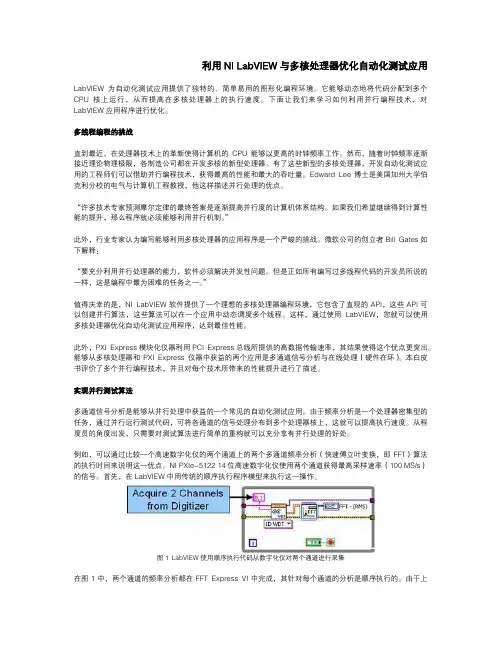 利用NI LabVIEW与多核处理器优化自动化测试应用