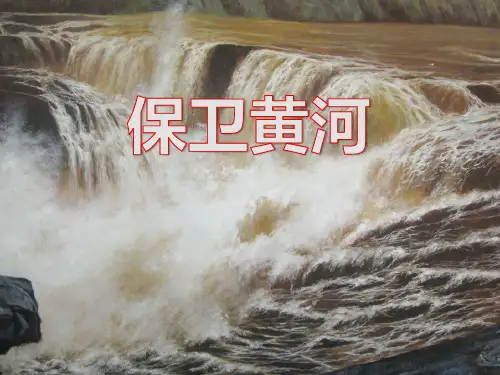 保卫黄河 优秀ppt课件