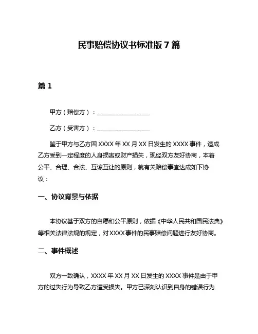 民事赔偿协议书标准版7篇