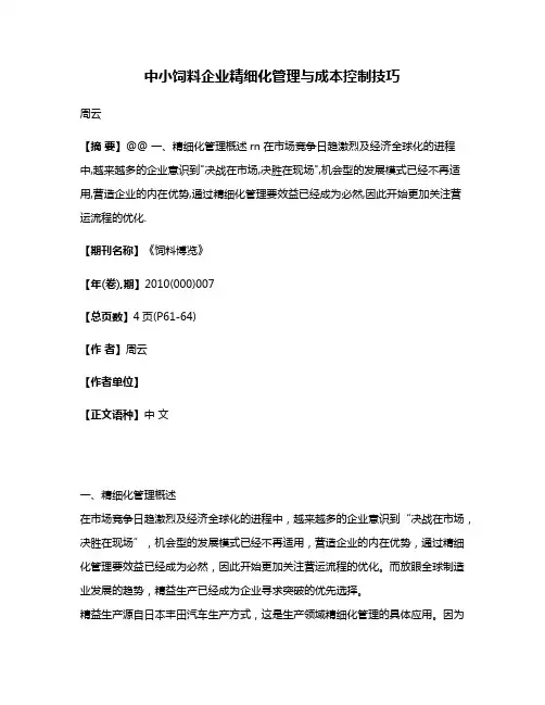 中小饲料企业精细化管理与成本控制技巧