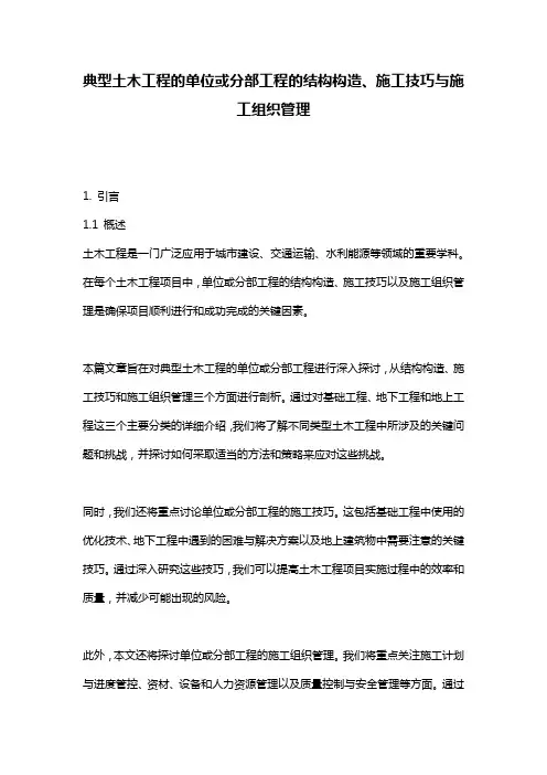 典型土木工程的单位或分部工程的结构构造、施工技巧与施工组织管理