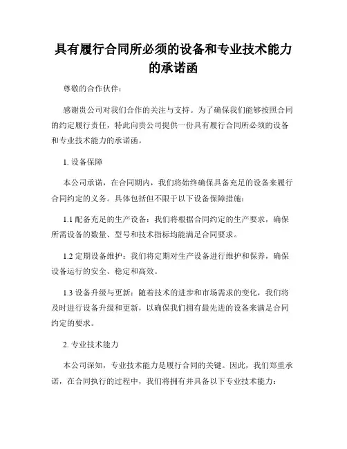 具有履行合同所必须的设备和专业技术能力的承诺函