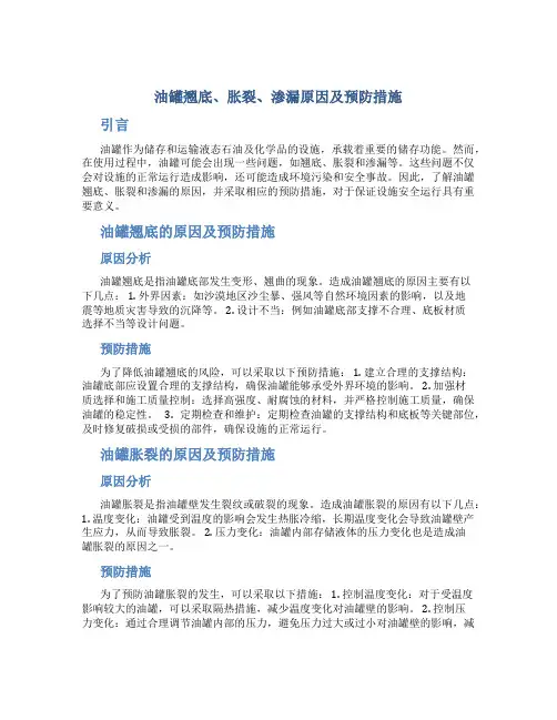 油罐翘底、胀裂、渗漏原因及预防措施