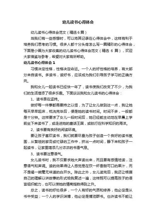 幼儿读书心得体会范文（精选6篇）