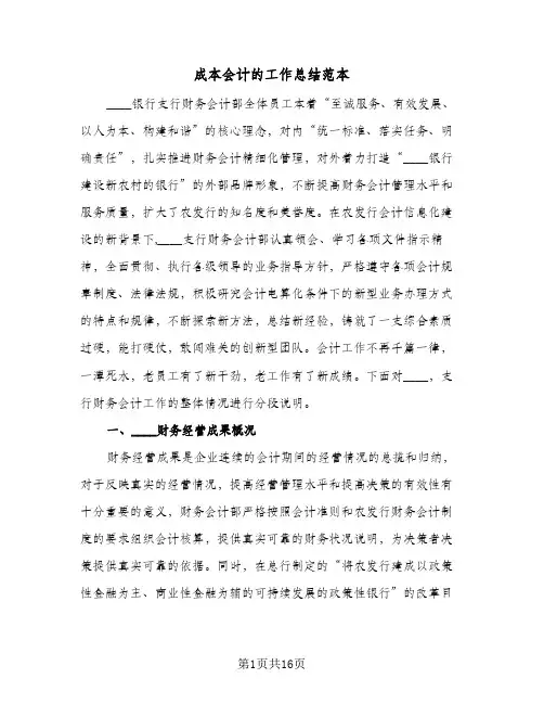 成本会计的工作总结范本(6篇)