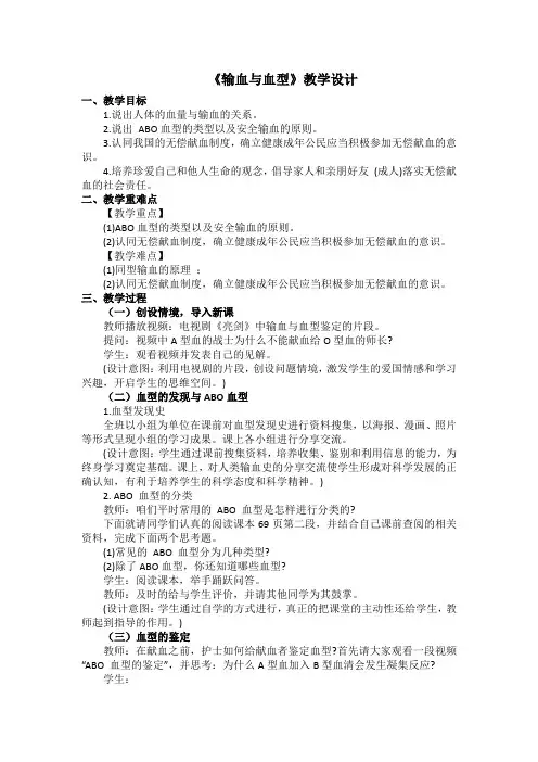 《输血与血型》教学设计