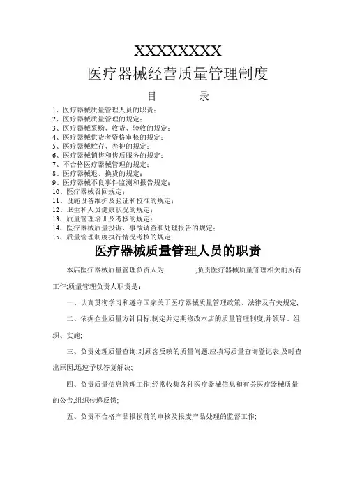 药店二类医疗器械零售经营备案质量管理制度