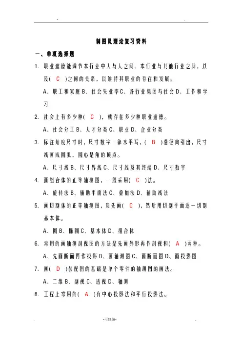 制图员三级理论-复习综合版