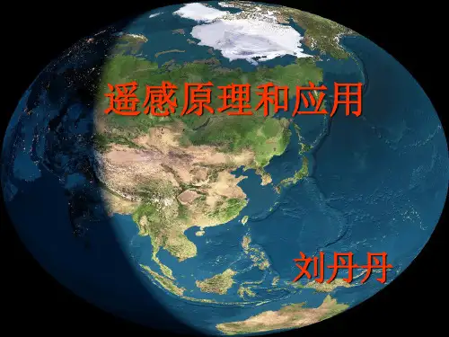 遥感教案 1第一章 电磁波及遥感物理基础