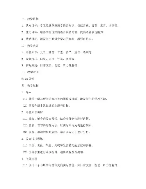 语音教学微课教案模板范文
