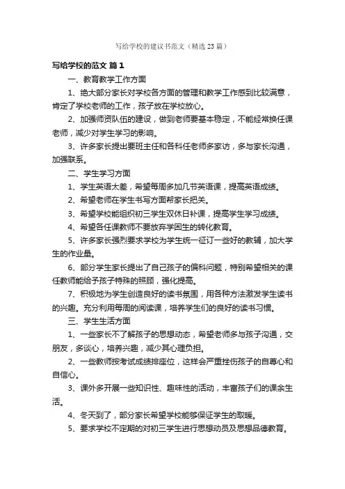 写给学校的建议书范文（精选23篇）