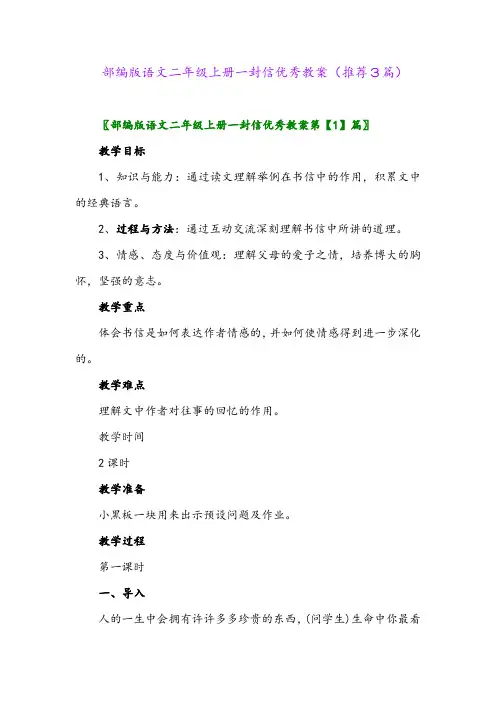 2023年部编版语文二年级上册一封信优秀教案(推荐3篇)