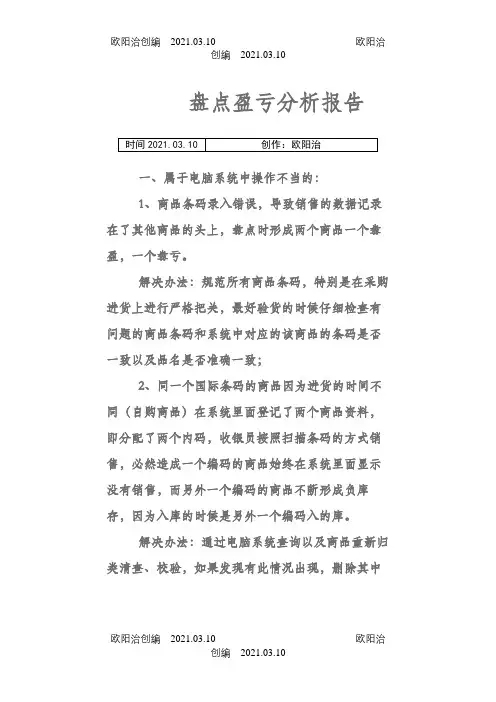 盘点盈亏分析报告之欧阳治创编