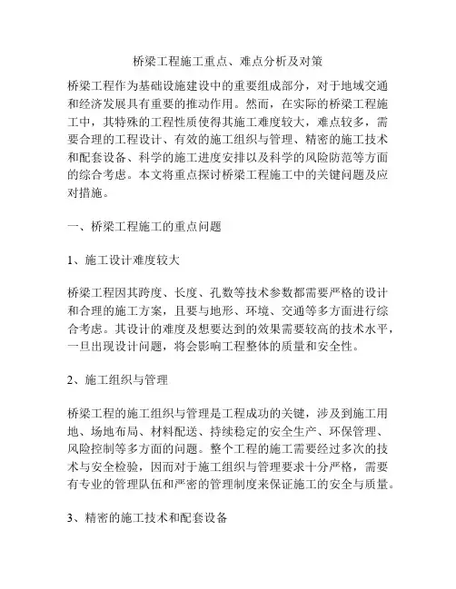 桥梁工程施工重点、难点分析及对策
