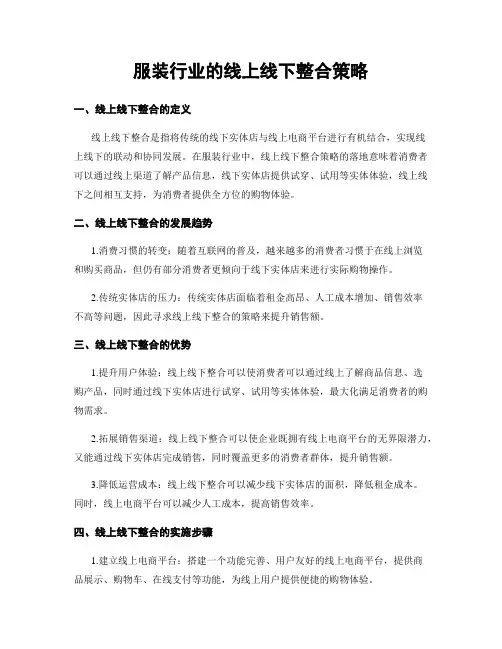 服装行业的线上线下整合策略