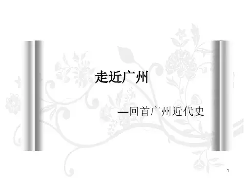 广州近代史ppt课件