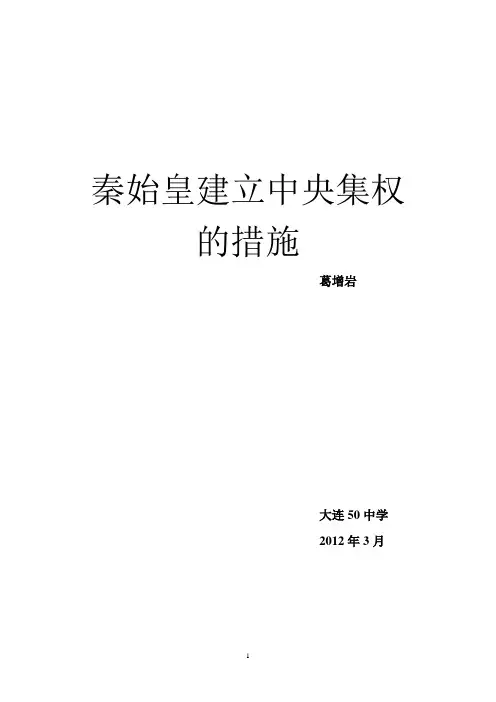 《秦始皇建立中央集权的措施》参赛教案