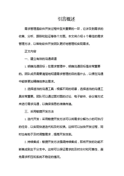 需求管理6个最佳方法(两篇)