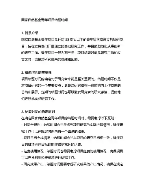 国家自然基金青年项目结题时间