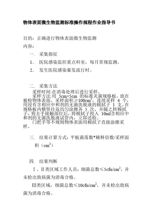 物体表面微生物监测标准操作规程作业指导书