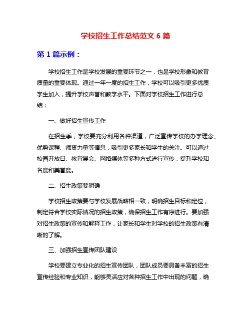 学校招生工作总结范文6篇