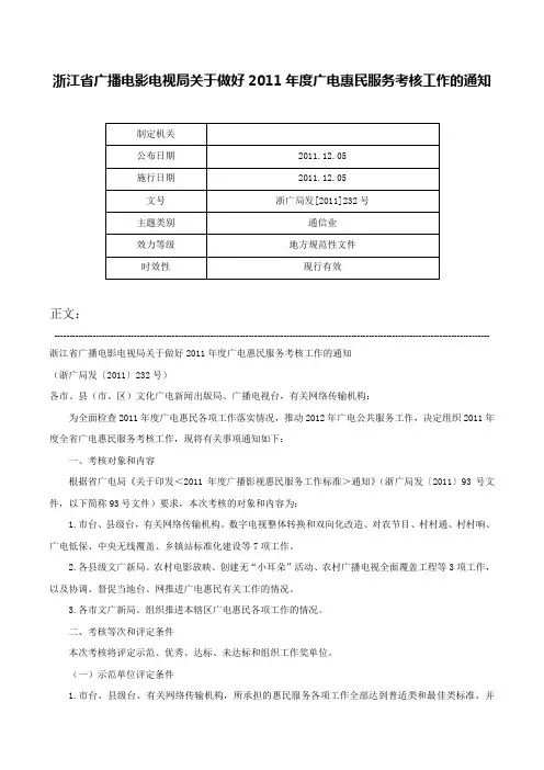 浙江省广播电影电视局关于做好2011年度广电惠民服务考核工作的通知-浙广局发[2011]232号