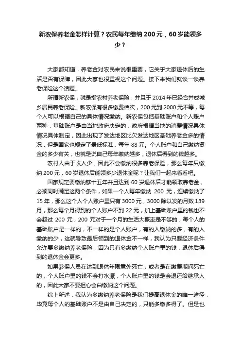 新农保养老金怎样计算？农民每年缴纳200元，60岁能领多少？