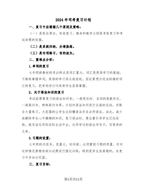 2024年司考复习计划（3篇）
