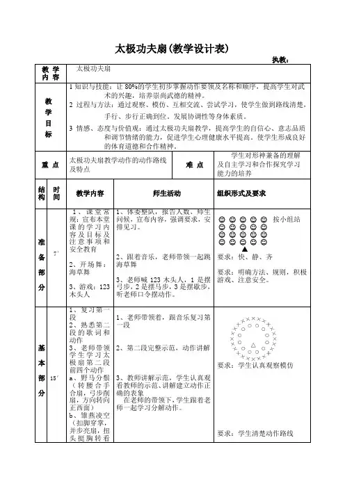 太极功夫扇(教案) 体育与健康六年级上册-人教版