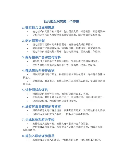 征兵的组织实施十个步骤