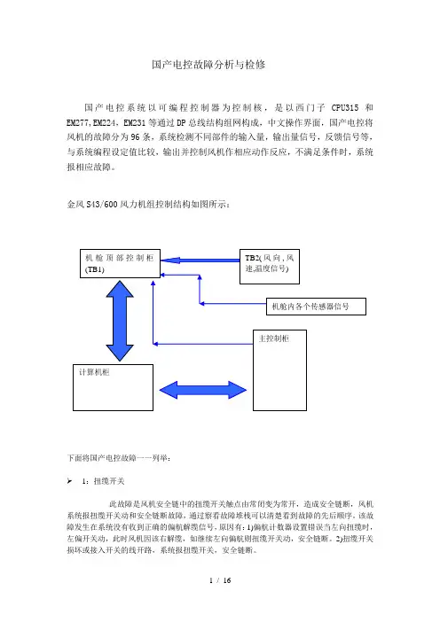 750风机国产电控故障分析与检修