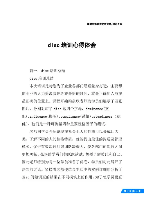 disc培训心得体会