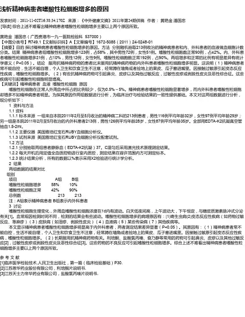 浅析精神病患者嗜酸性粒细胞增多的原因