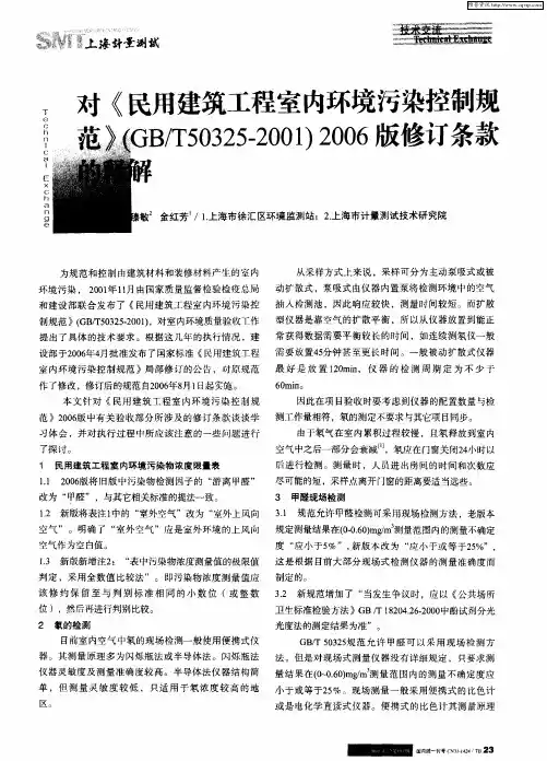 对《民用建筑工程室内环境污染控制规范》(GB／T50325—2001)2006版修订条款的释解