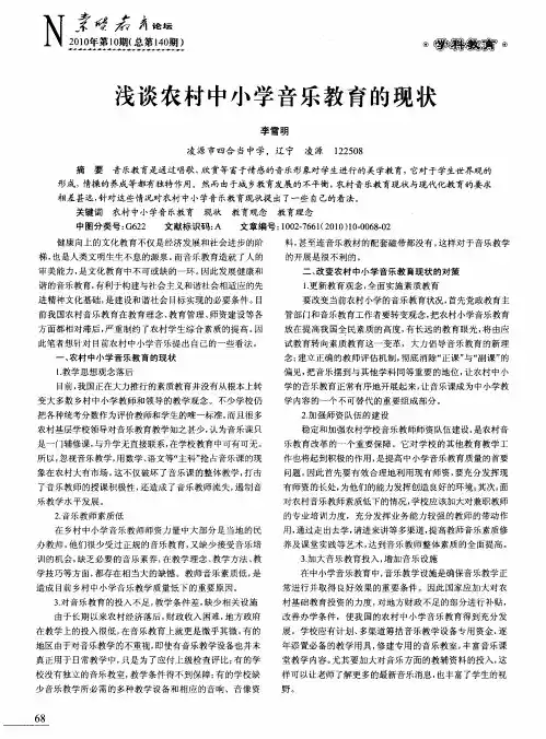浅谈农村中小学音乐教育的现状