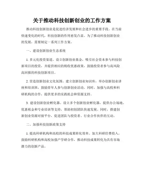关于推动科技创新创业的工作方案