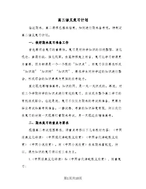 高三语文复习计划（五篇）